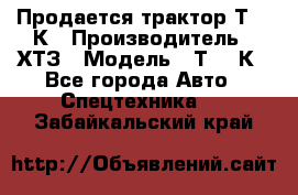 Продается трактор Т-150К › Производитель ­ ХТЗ › Модель ­ Т-150К - Все города Авто » Спецтехника   . Забайкальский край